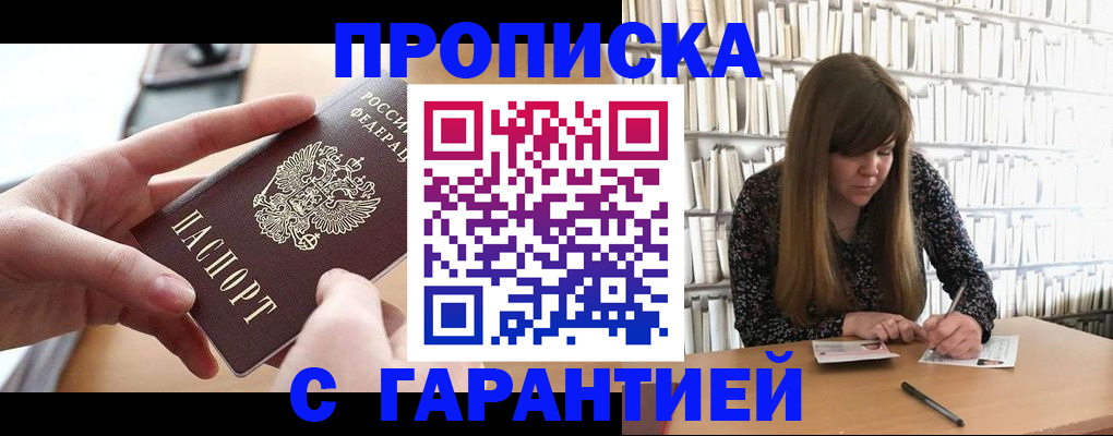 купить прописку в Отрадном